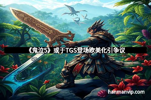 《鬼泣5》或于TGS登场欧美化引争议